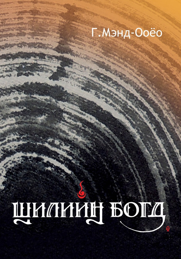 Cover of Шилийн Богд
